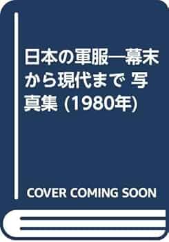 日本の軍服―幕末から現代まで 写真集 (1980年) |本 | 通販 | Amazon